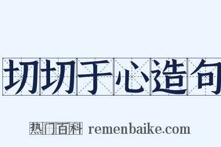 切切于心造句是什么意思的图片